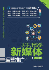 从零开始学新媒体运营推广