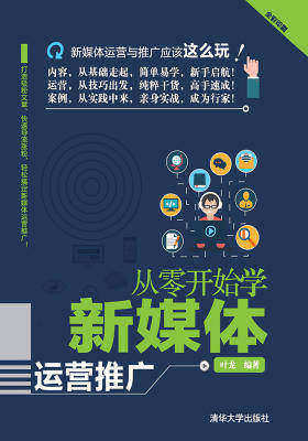 从零开始学新媒体运营推广
