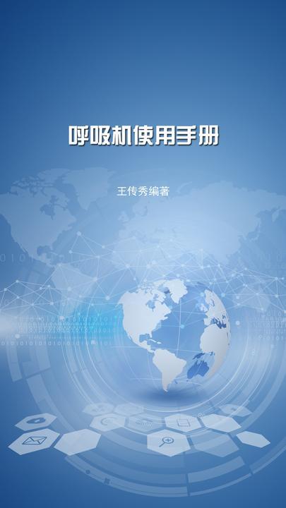 呼吸机使用手册