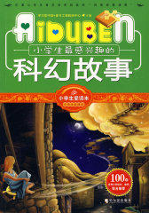 小学生爱读本—小学生最感兴趣的科幻故事(试读本)