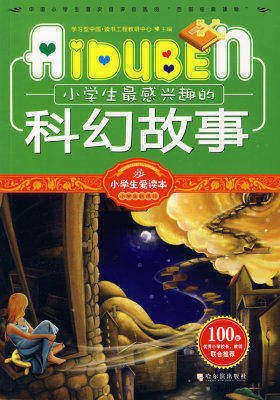 小学生爱读本—小学生最感兴趣的科幻故事(试读本)
