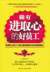 做有进取心的好员工(试读本)
