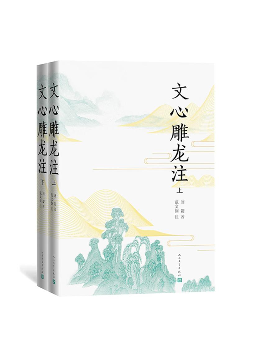 文心雕龙注:上下