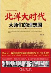 北洋大时代：大师们的理想国(试读本)