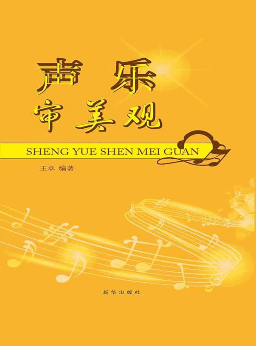 声乐审美观