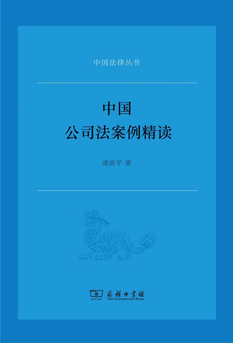 中国公司法案例精读(中国法律丛书)