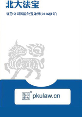 证券公司风险处置条例(2016修订)
