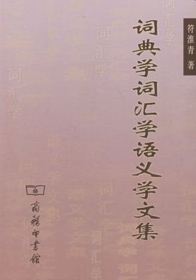 词典学词汇学语义学文集(试读本)