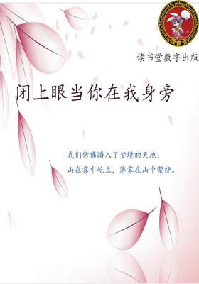 闭上眼当你在我身旁