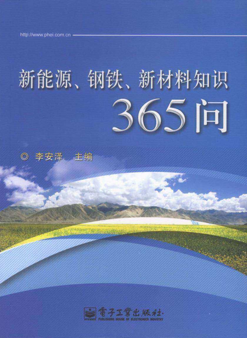 新能源、钢铁、新材料知识365问