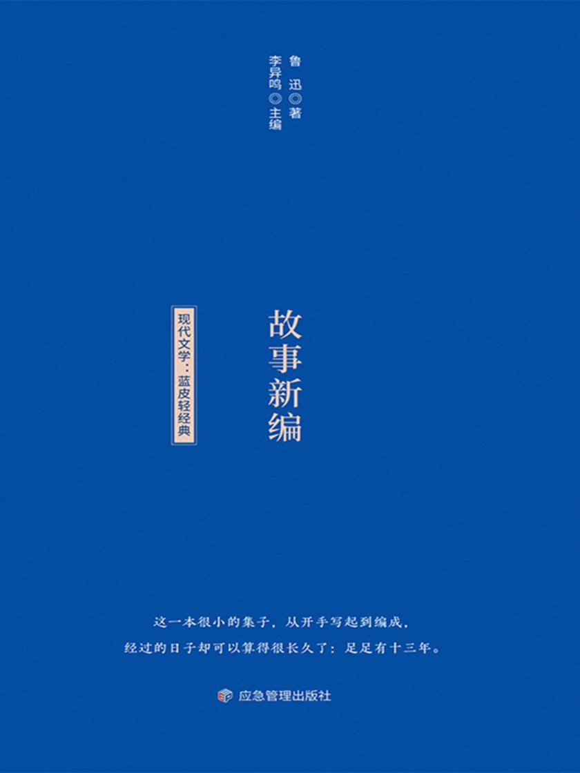小蓝书轻经典文学书系:故事新编