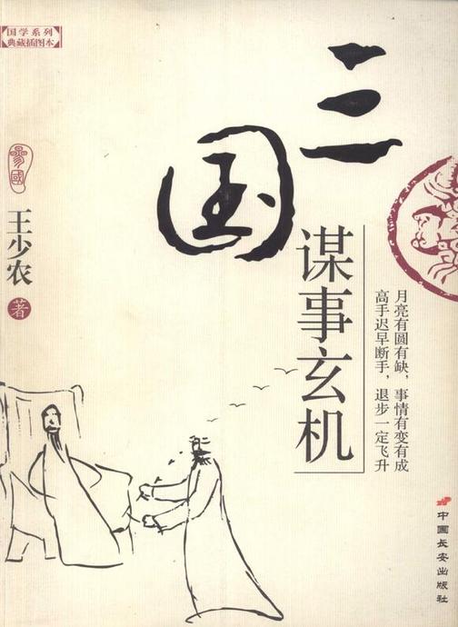 三国谋事玄机(典藏插图本)