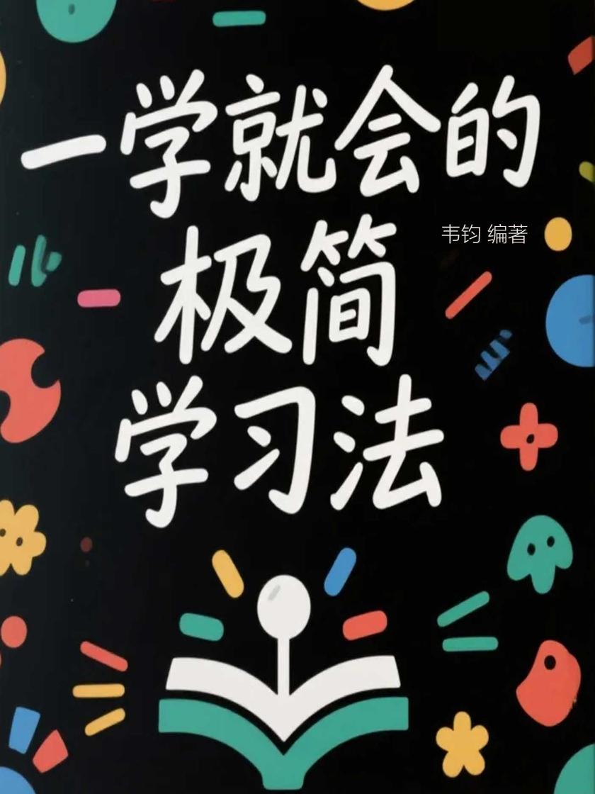 一学就会的极简学习法