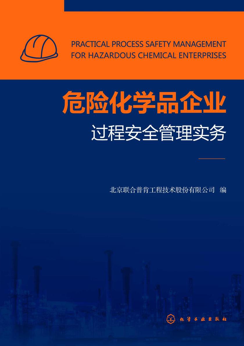 危险化学品企业过程安全管理实务