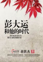 彭大运和他的时代