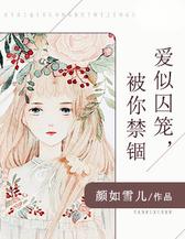 爱似囚笼，被你禁锢