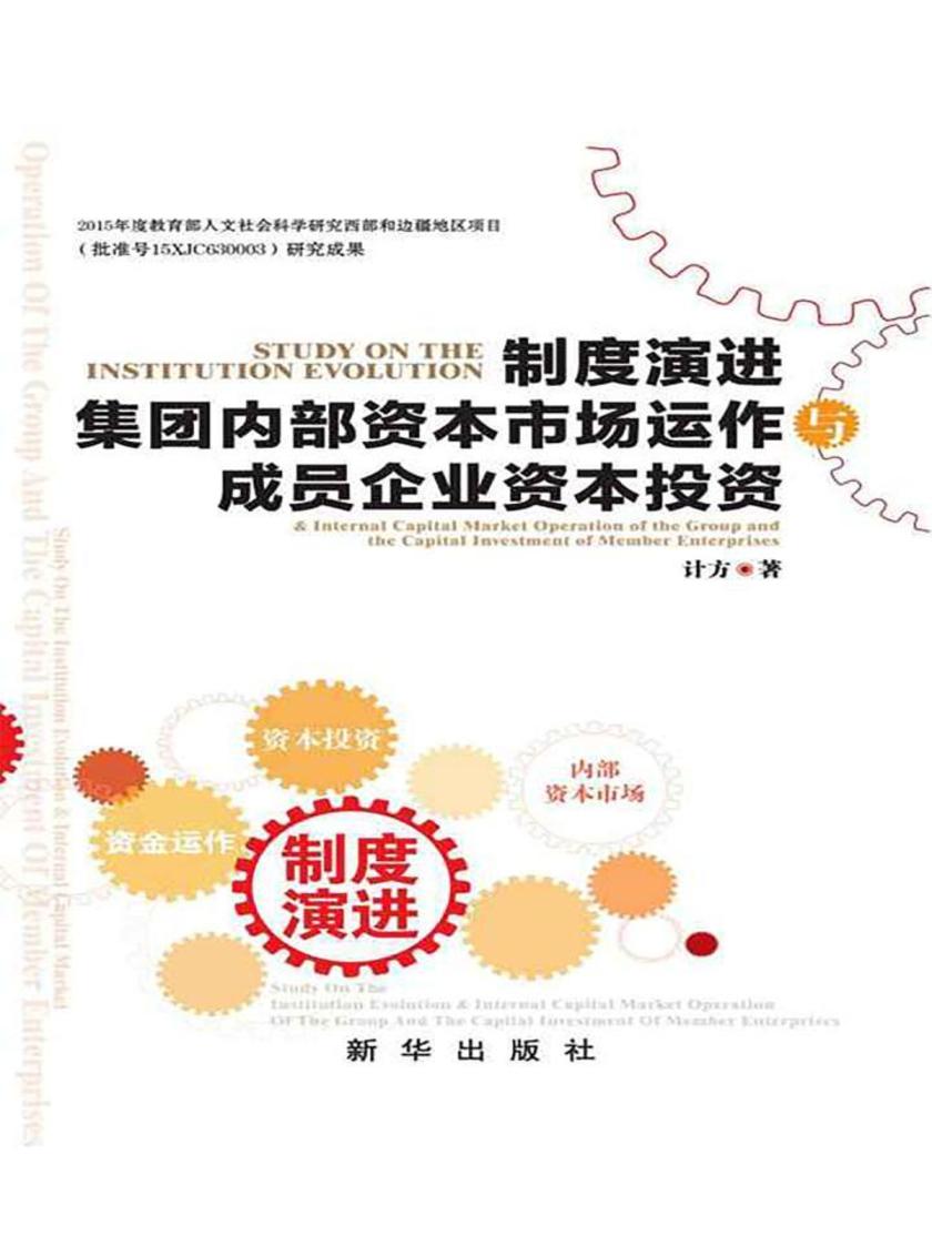 制度演进集团内部资本运作与成员企业资本投资