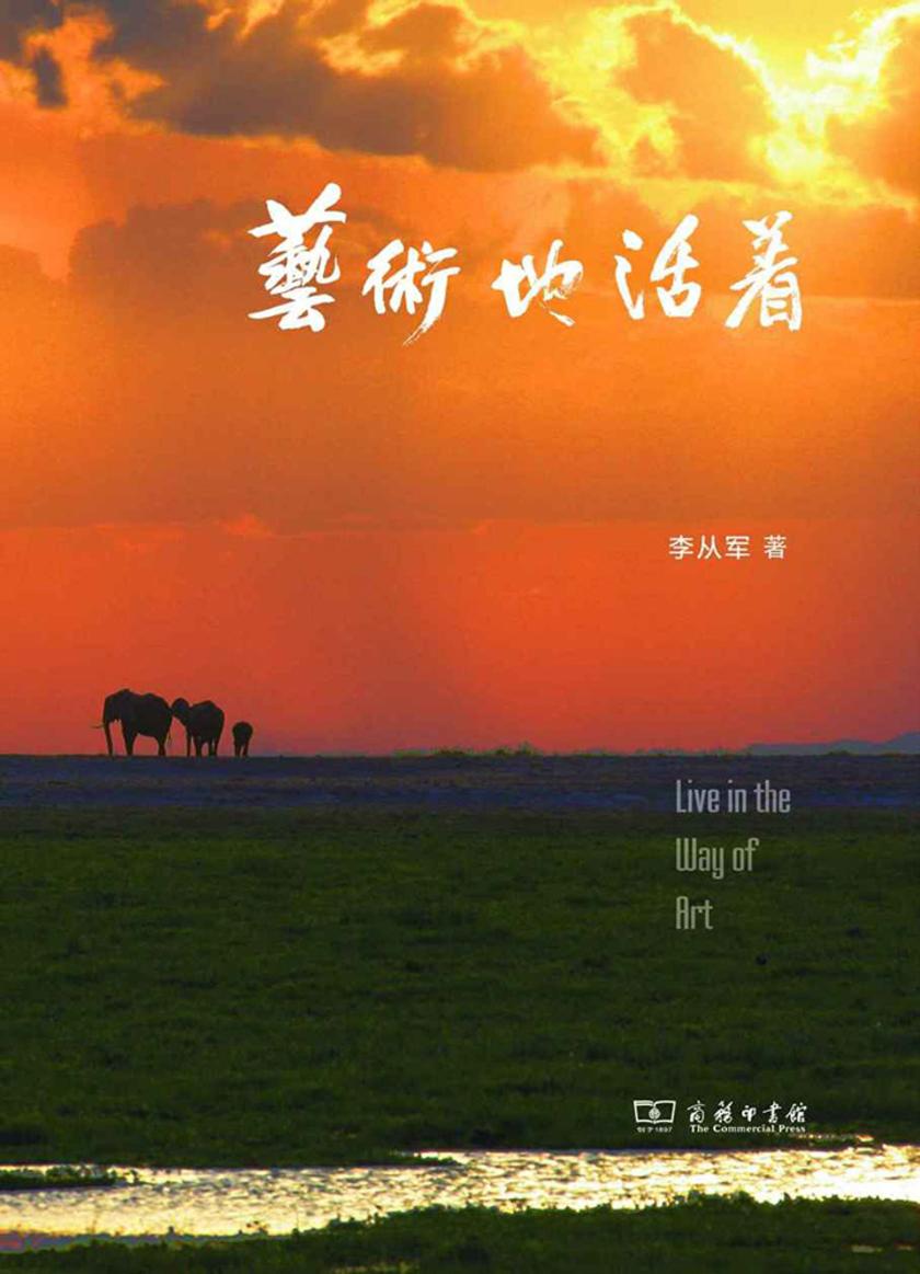 艺术地活着