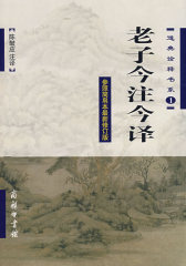 老子今注今译(试读本)