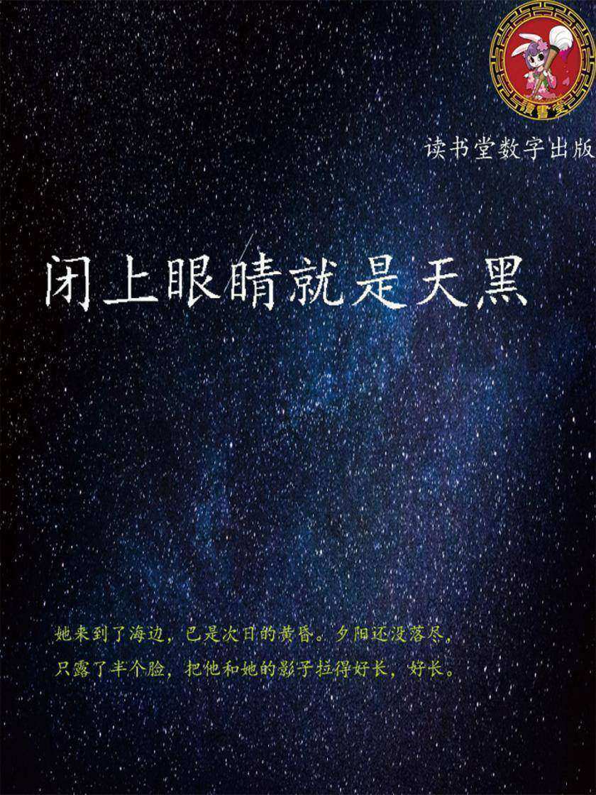 闭上眼睛就是天黑