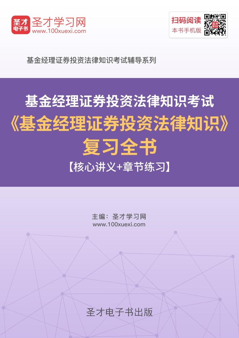 2018年基金经理证券投资法律知识考试《基金经理证券投资法律知识》复习全书【核心讲义＋章节练习】