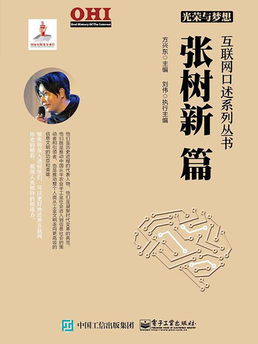 光荣与梦想 互联网口述系列丛书 钱华林篇