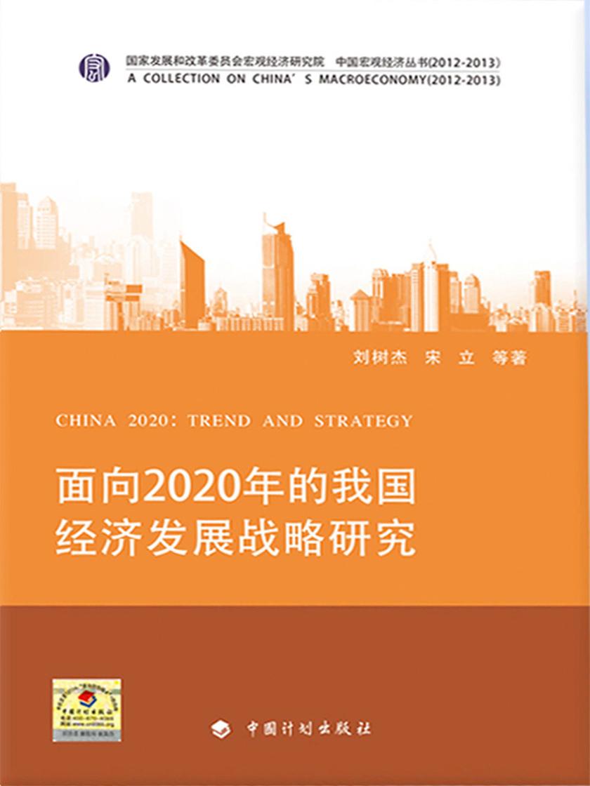 面向2020年的我国经济发展战略研究