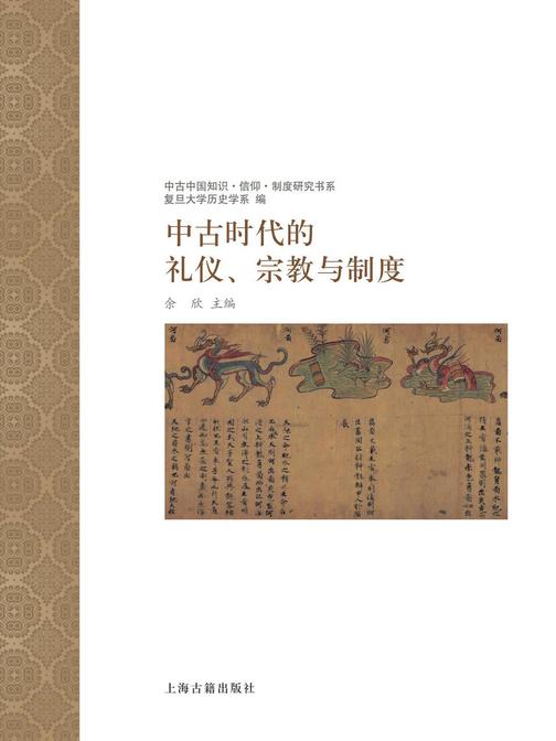 中古时代的礼仪、宗教与制度