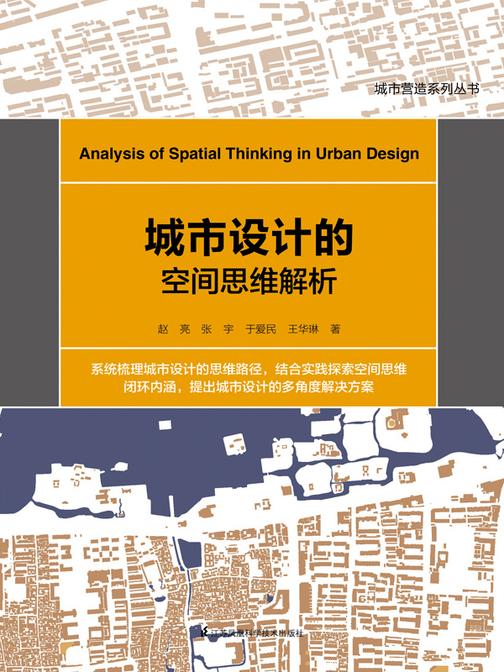 城市设计的空间思维解析