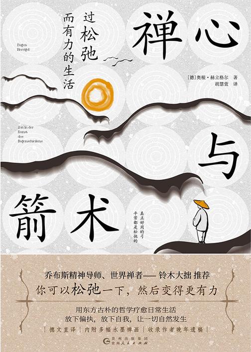 禅心与箭术:过松弛而有力的生活
