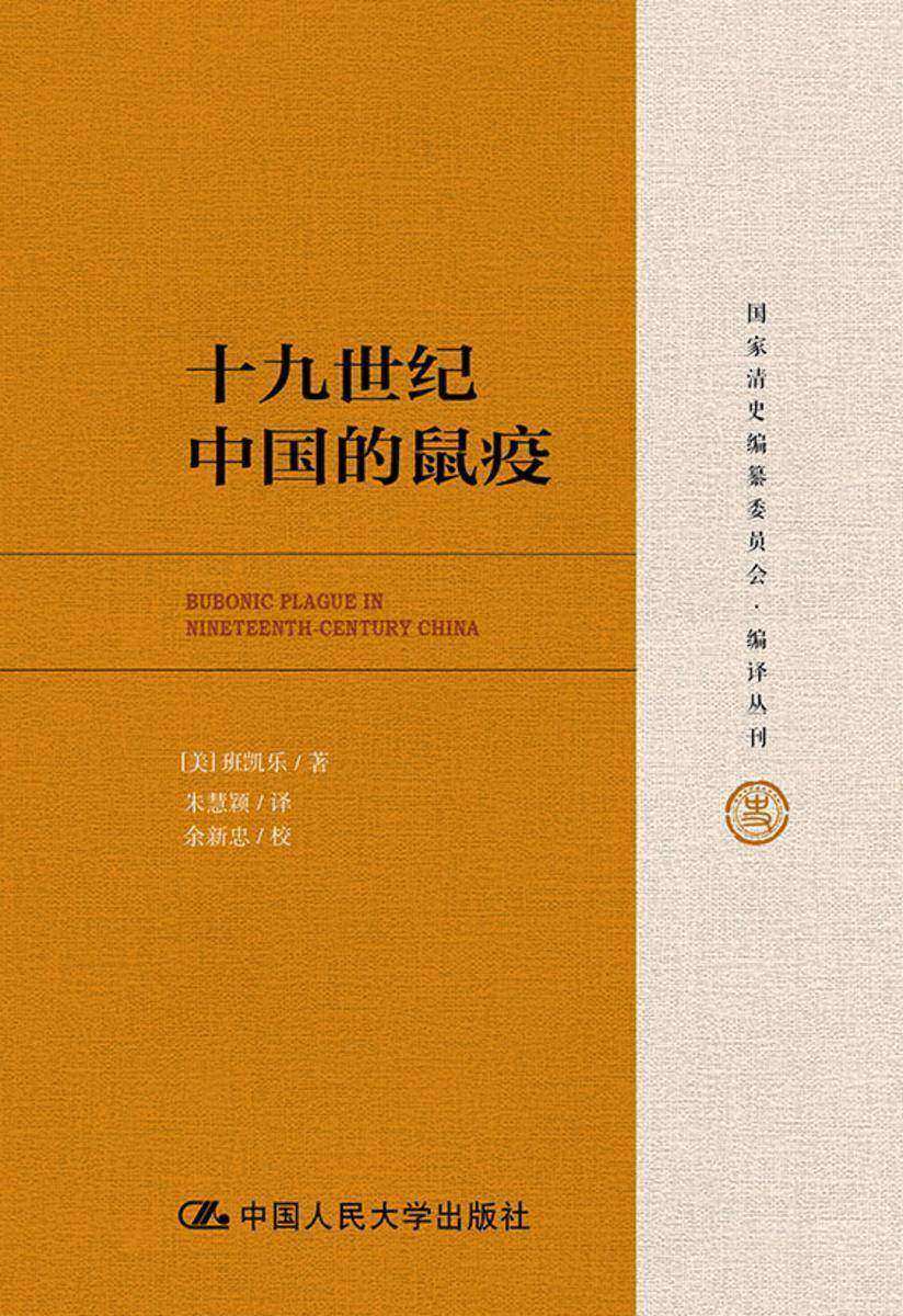 十九世纪中国的鼠疫