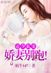 帝少私宠：娇妻别跑！