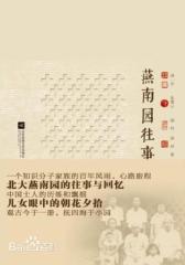 燕南园往事(试读本)