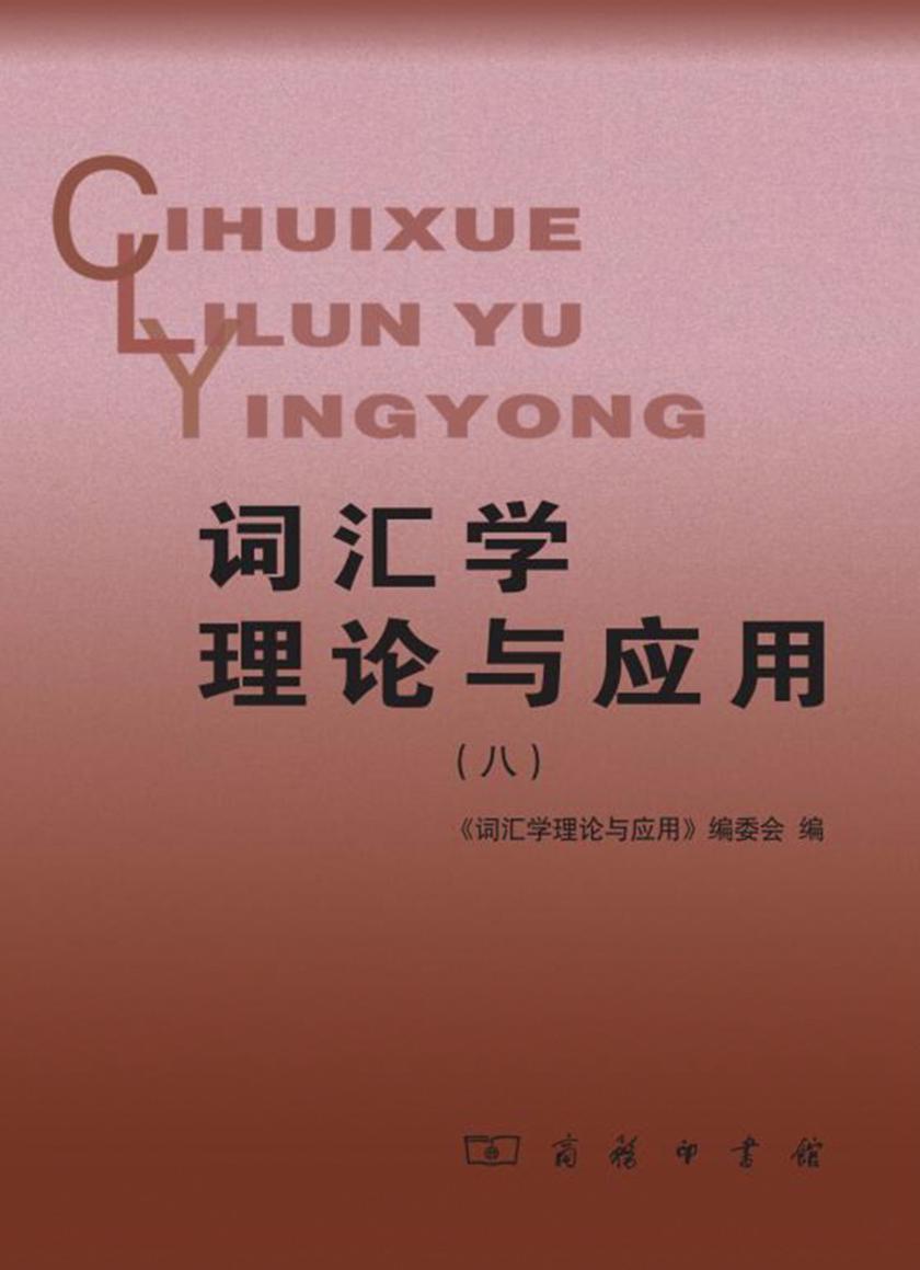 词汇学理论与应用(八)