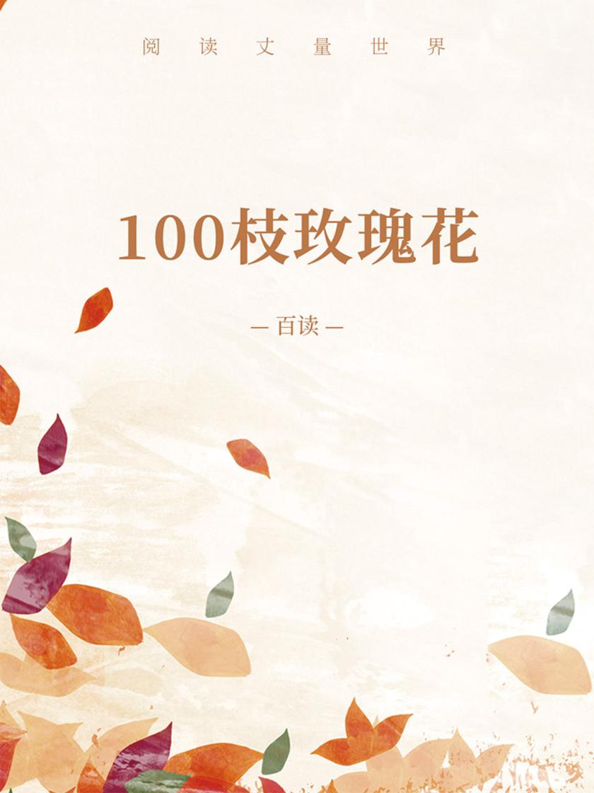 100枝玫瑰花