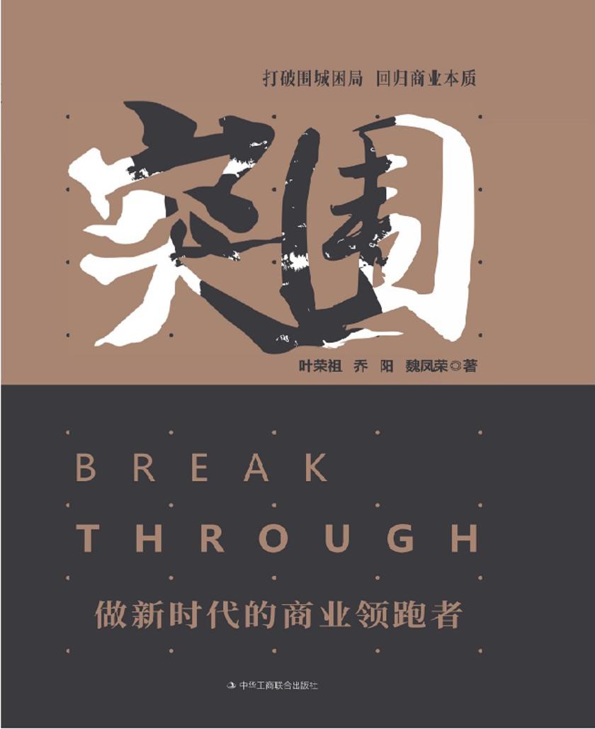 突围：做新时代的商业领跑者