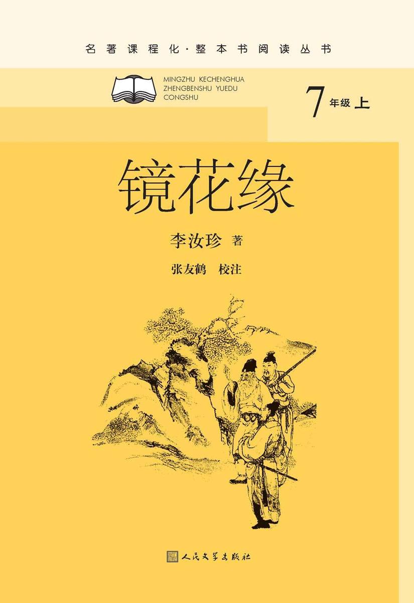 镜花缘