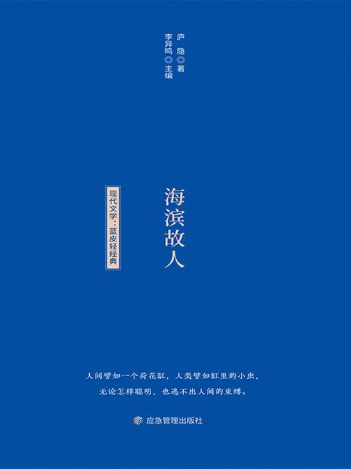 小蓝书轻经典文学书系:海滨故人