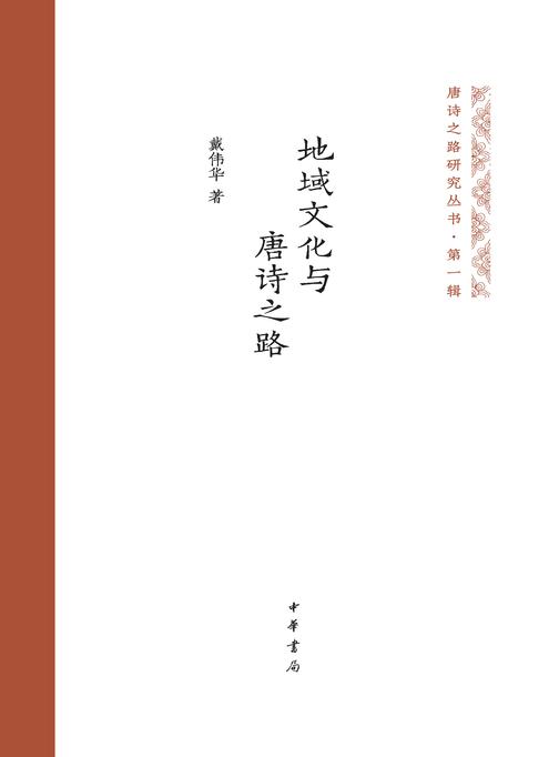 地域文化与唐诗之路  中华书局出品