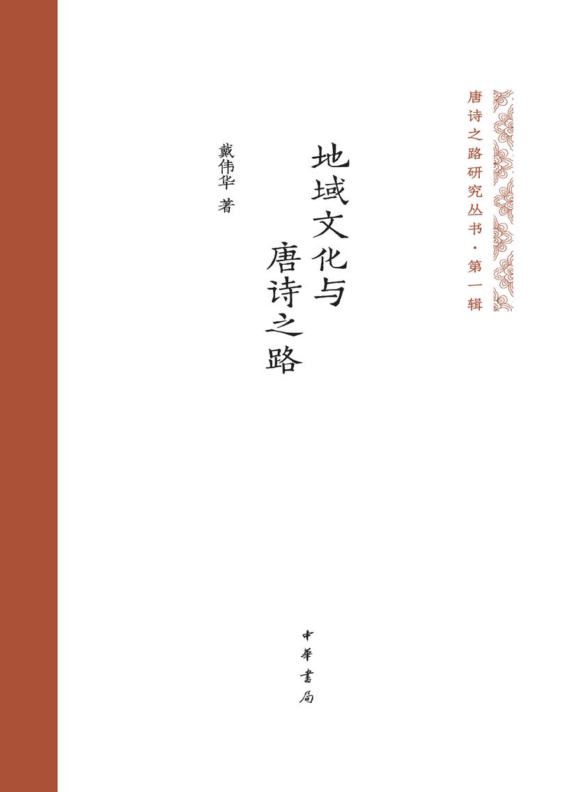 地域文化与唐诗之路 中华书局出品