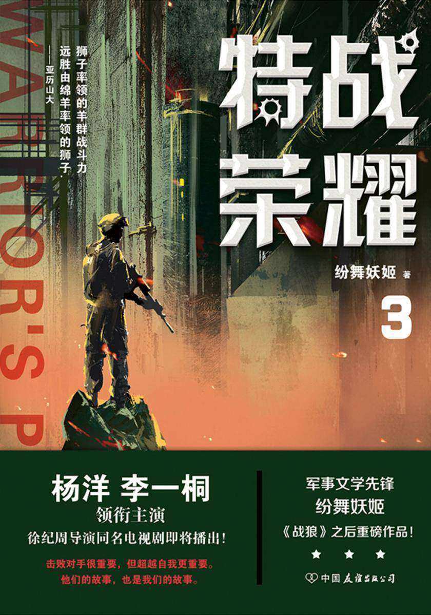 特战荣耀. 3