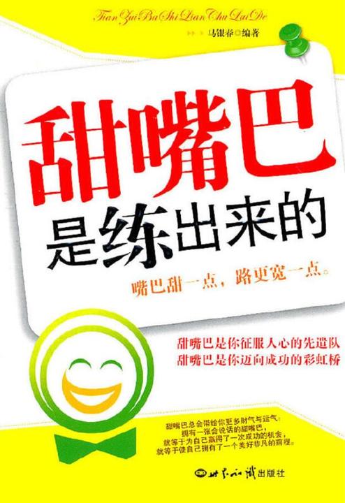 甜嘴巴是练出来的