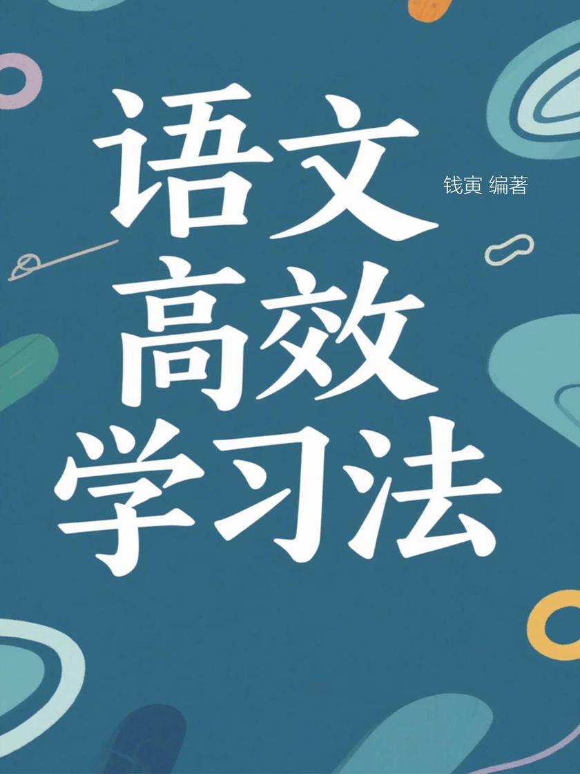 语文*学习法