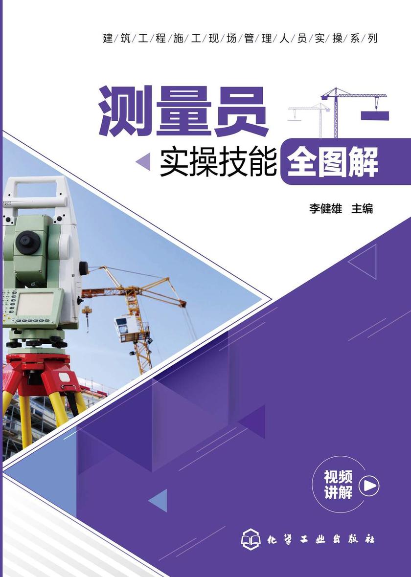 建筑工程施工现场管理人员实操系列--测量员实操技能全图解