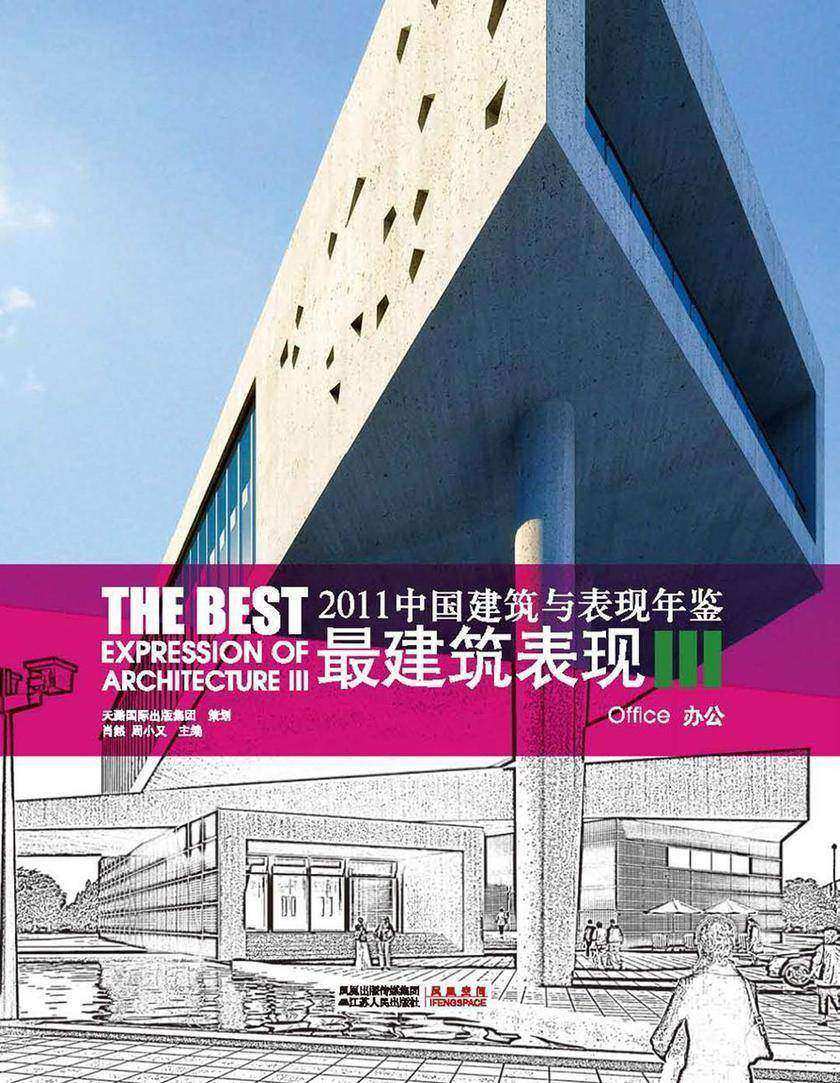 2011中国建筑与表现年鉴——最建筑表现III 办公