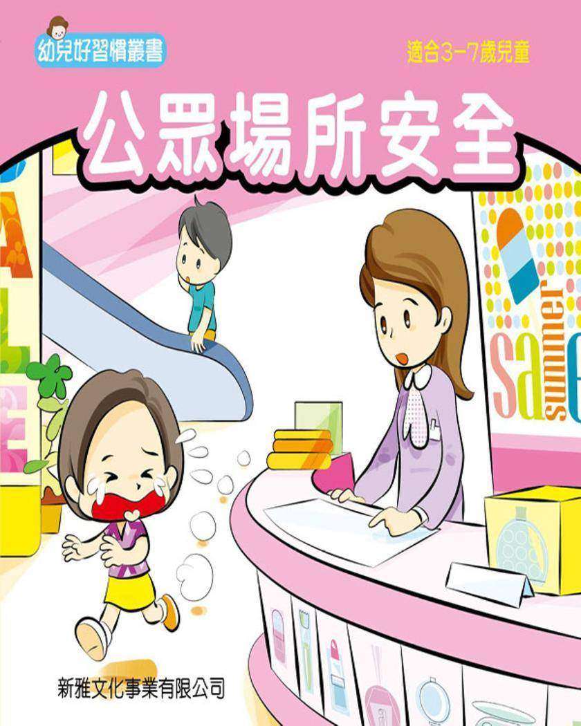 公眾場所安全