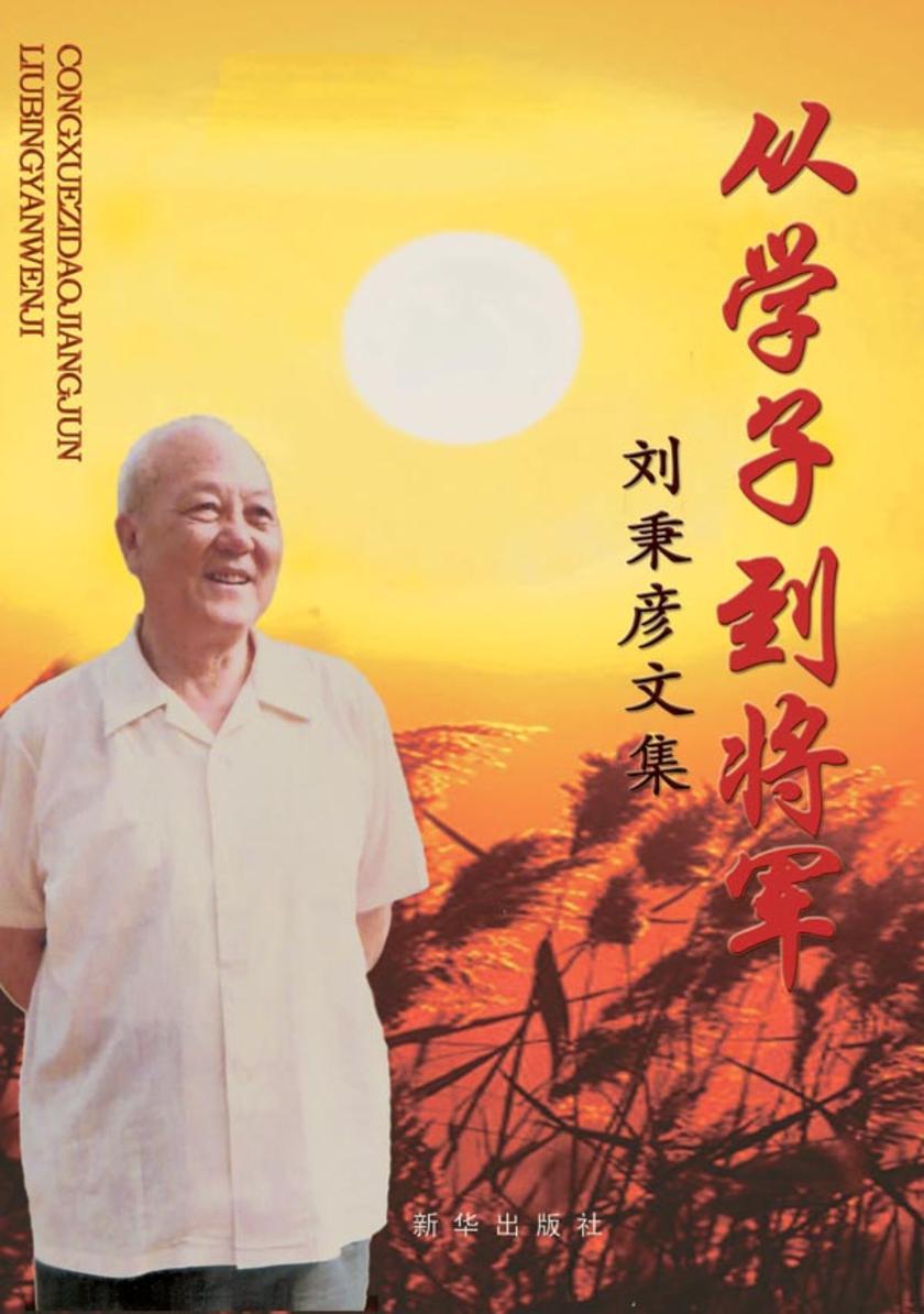 从学子到将军