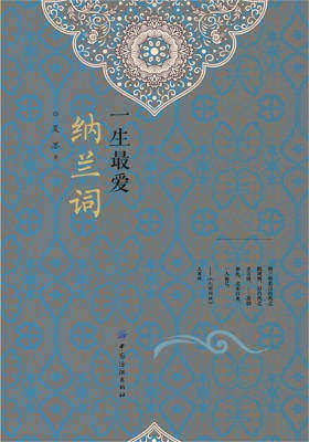 一生最爱纳兰词