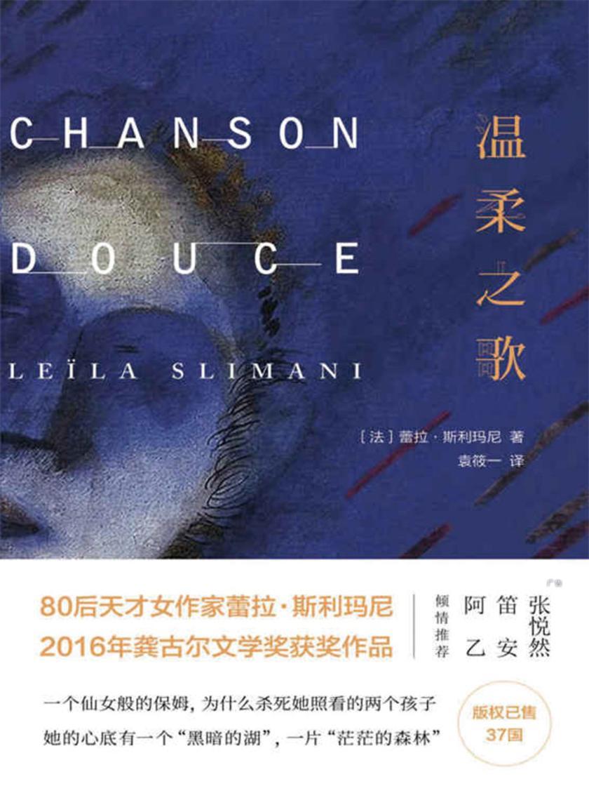温柔之歌(2016年法国龚古尔文学奖获奖作品)