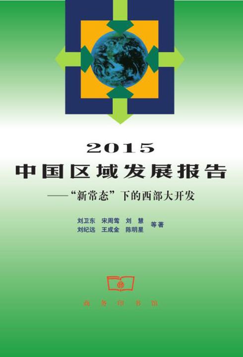 2015中国区域发展报告(中国区域发展报告系列)